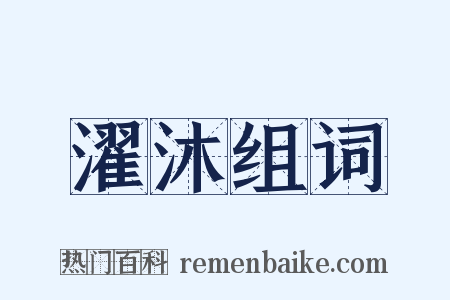 濯沐组词是什么意思的图片